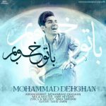 محمد دهقان با تو خوبم
