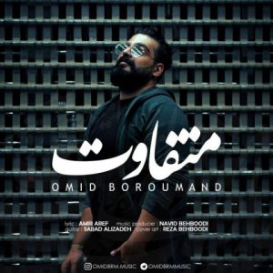دانلود دکلمه امید برومند متفاوت