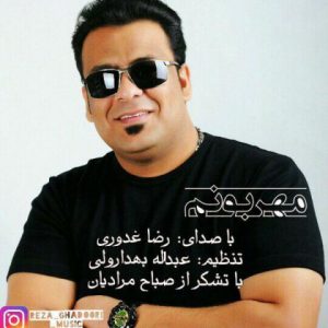 رضا غدوری مهربونم