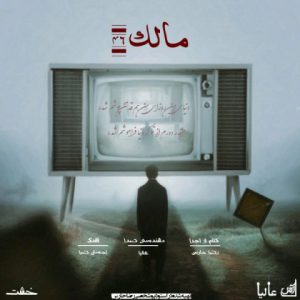 رضا حارس مالک 46