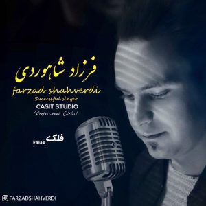 لری فرزاد شاهوردی فلک