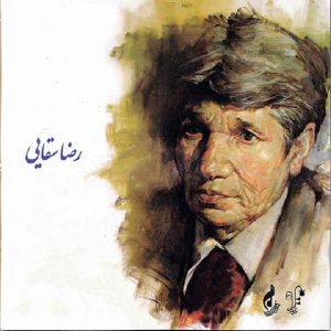 لری رضا سقایی درخت نارون
