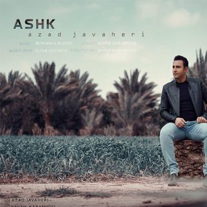 کردی آزاد جواهری اشک