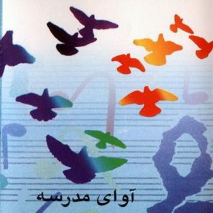 سرود های آوای مدرسه