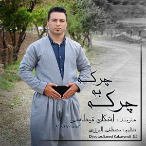 کردی اشکان قیطاسی چرکه به چرکه