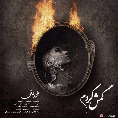 علی یوسفی گمش کردم