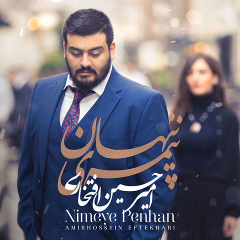 امیرحسین افتخاری نیمه پنهان