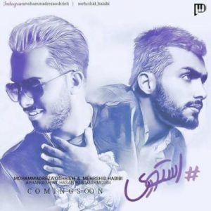 محمدرضا عشریه استوری