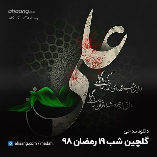 دانلود گلچین مداحی شب 19 رمضان 98
