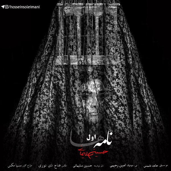 دکلمه حسین سلیمانی نامه اول