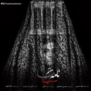 حسین سلیمانی نامه هفتم