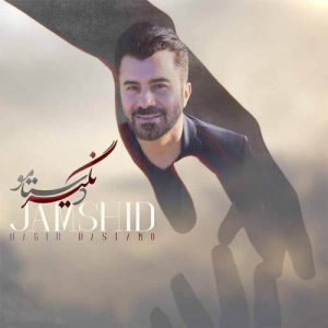 جمشید نگیر دستامو