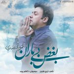 محمود انصاری بغض بی بارون