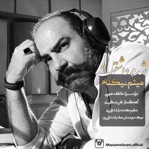 میثم نیکنام شدم عاشقت