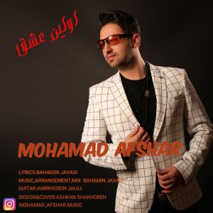 محمد افشار اولین عشق