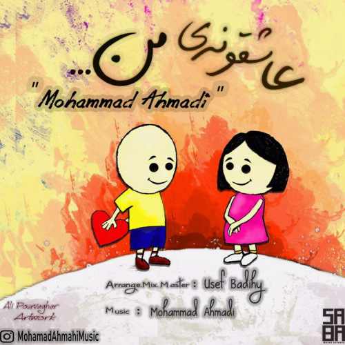 محمد احمدی عاشقونه ی من