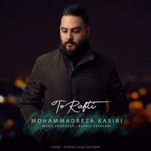 محمدرضا کثیری تو رفتی