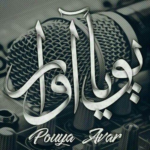 پویا آوار