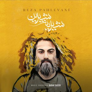 رضا پهلوانی شیرین شیرین