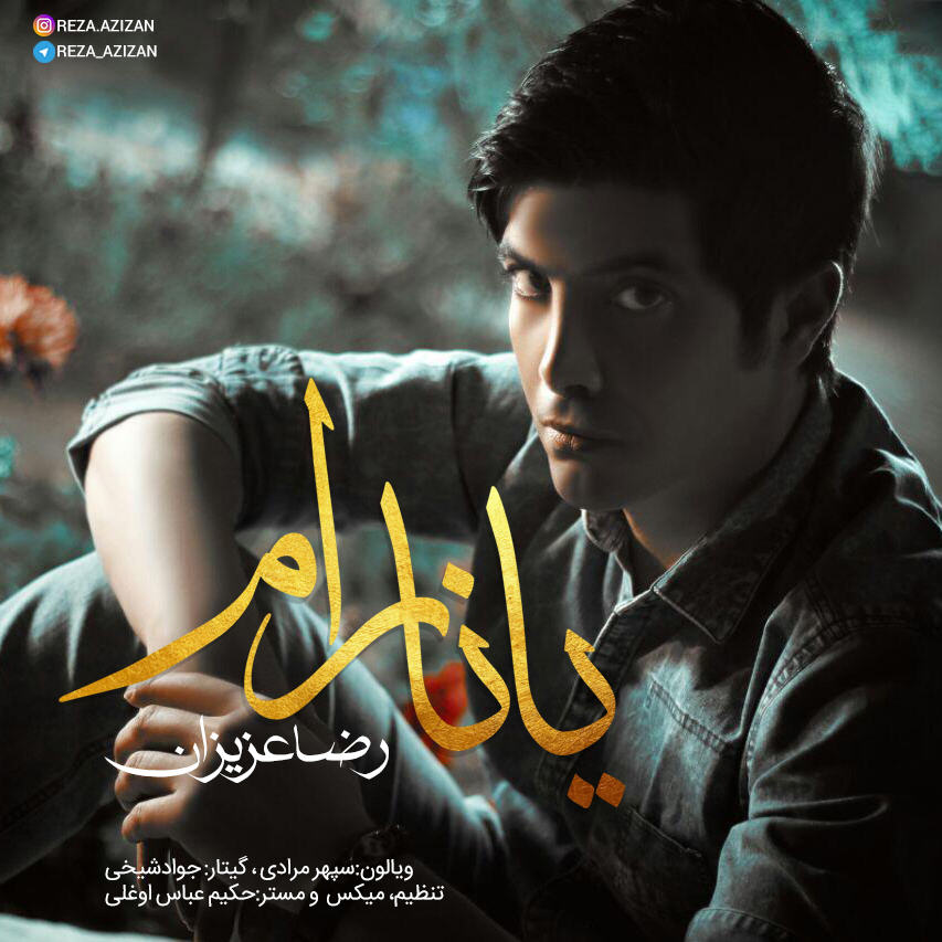 آذری رضا عزیزان یانارام
