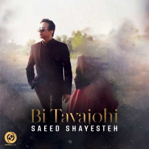 سعید شایسته بی توجهی