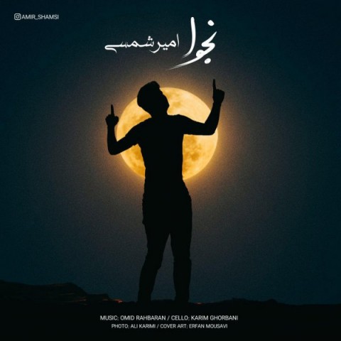 امیر شمسی نجوا
