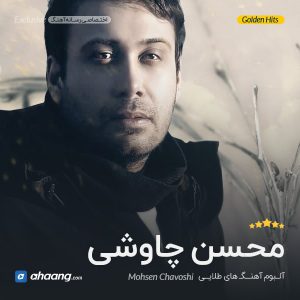 گلچین محسن چاوشی