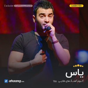 گلچین آهنگ های یاس