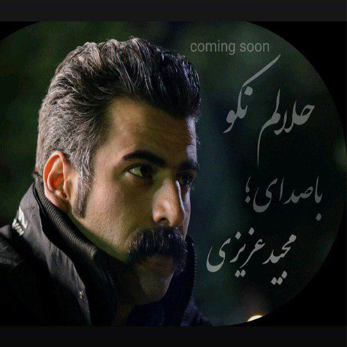مجید عزیزی حلالم نکو