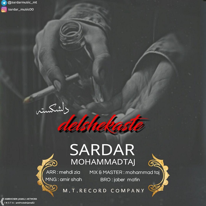 سردار و محمد تاج دلشکسته
