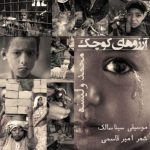محمد ولیسه آرزوهای کوچک