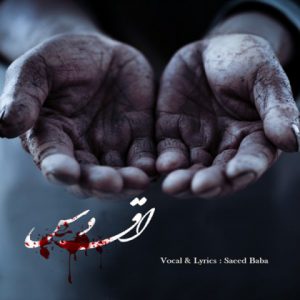 سعید بابا اقدس