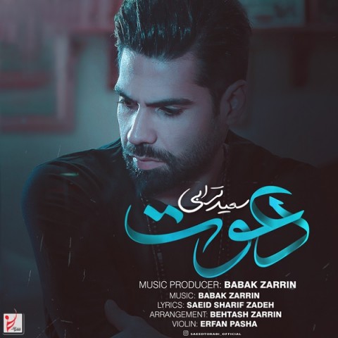 سعید ترابی دعوت