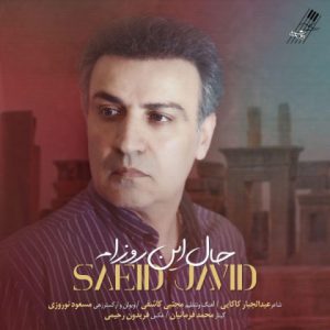 سعید جاوید حال این روزام