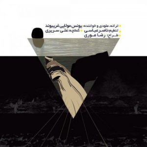 یونس مولایی کل برد