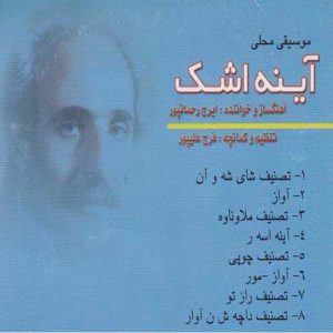 لری محلی ایرج رحمانپور شایه شاهوان