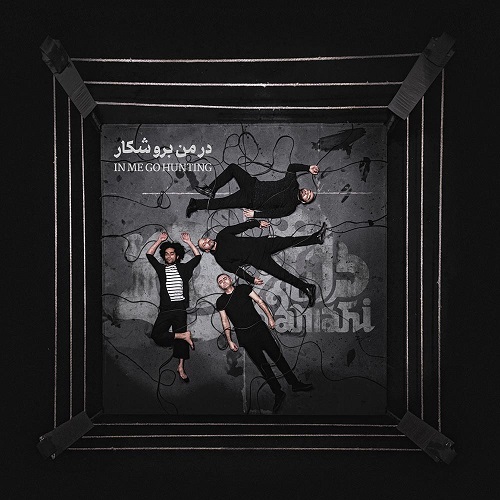 داماهی در من برو شکار