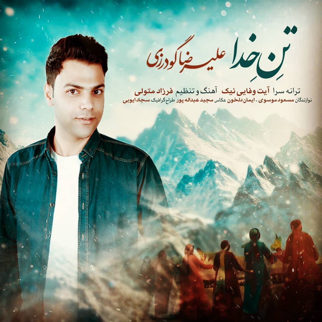 بویراحمدی علیرضا گودرزی تن خدا