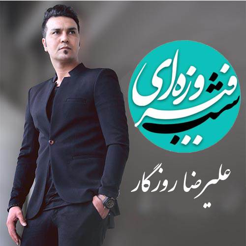 علیرضا روزگار شب فیروزه ای
