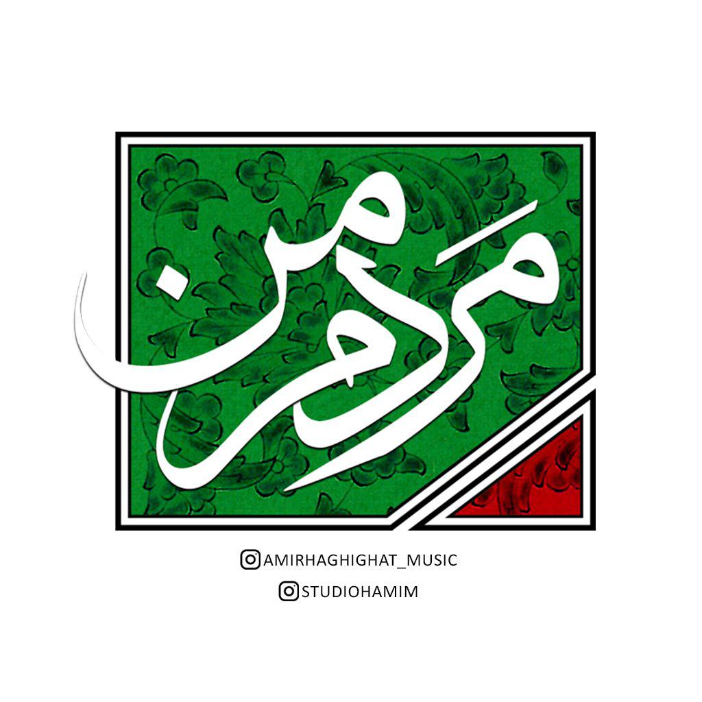 امیر حقیقت مردم من