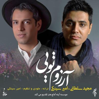 امیر سینکی و مجید سلطانی آرزوم تویی