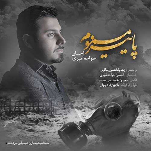 آهنگ احسان خواجه امیری پاییز مسموم