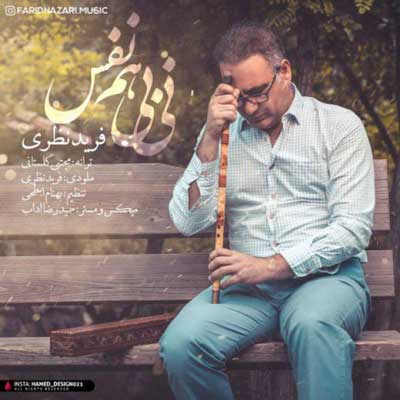 فرید نظری نی بی هم نفس