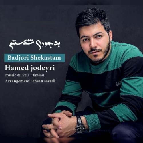 حامد جدیری بدجوری شکستم