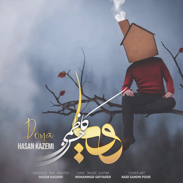 حسن کاظمی رویا