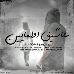 مجید ام 2 و علی تکست عاشیق اولمایین