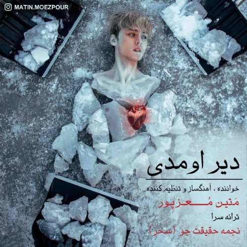 متین معزپور دیر اومدی
