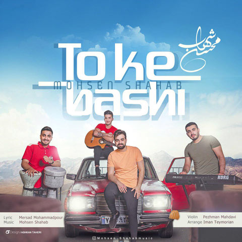محسن شهاب تو که باشی