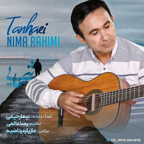 نیما رحیمی تنهایی