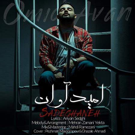 امید آوان صادقانه